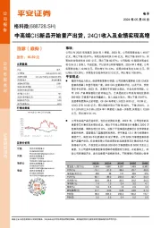 中高端CIS新品开始量产出货,24Q1收入及业绩实现高增