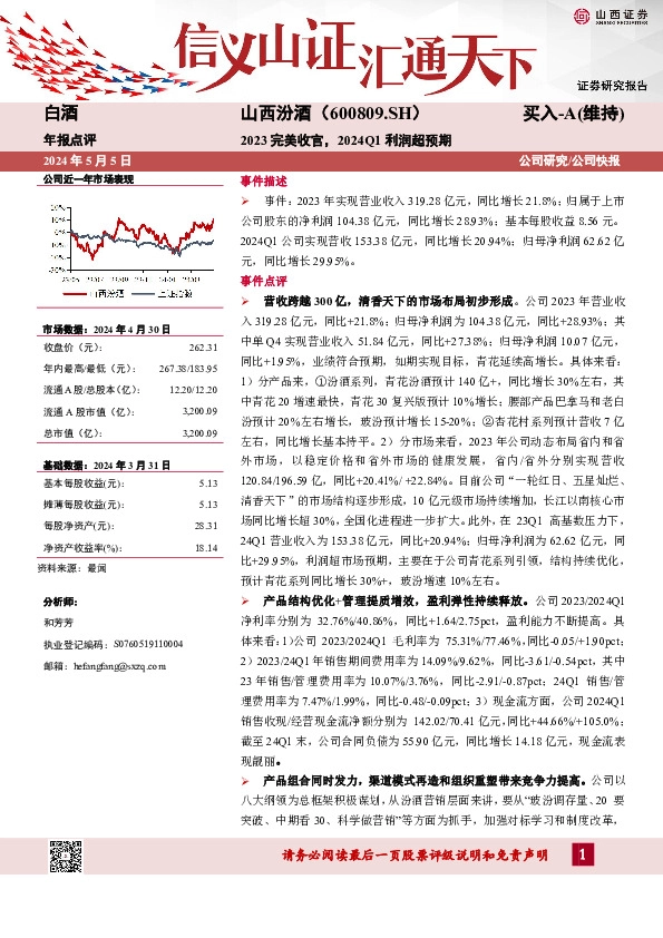 2023完美收官，2024Q1利润超预期