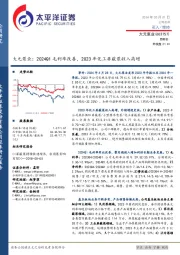 大元泵业:2024Q1毛利率改善,2023年化工屏蔽泵收入高增