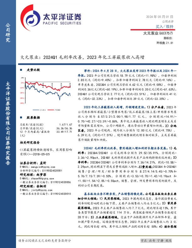大元泵业：2024Q1毛利率改善，2023年化工屏蔽泵收入高增
