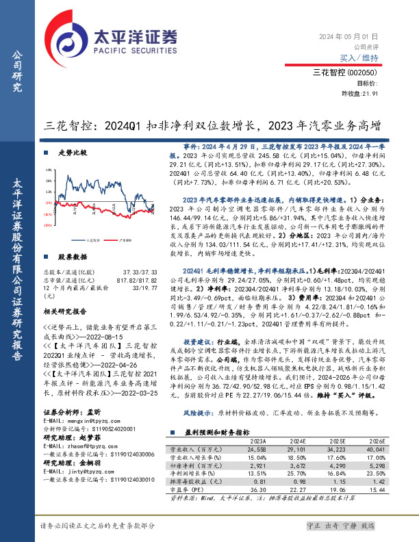 三花智控：2024Q1扣非净利双位数增长，2023年汽零业务高增