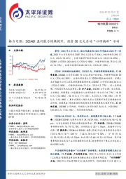 格力电器:2024Q1盈利能力持续提升,投资30亿元启动“以旧换新”活动