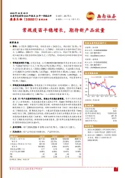 常规疫苗平稳增长,期待新产品放量
