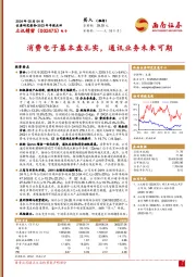 2023年年报点评:消费电子基本盘扎实,通讯业务未来可期
