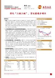 2024年一季报点评：深化“三核三链”，货运量稳步增长