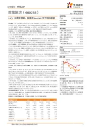 24Q1业绩超预期，标准店RevPAR及开店均积极