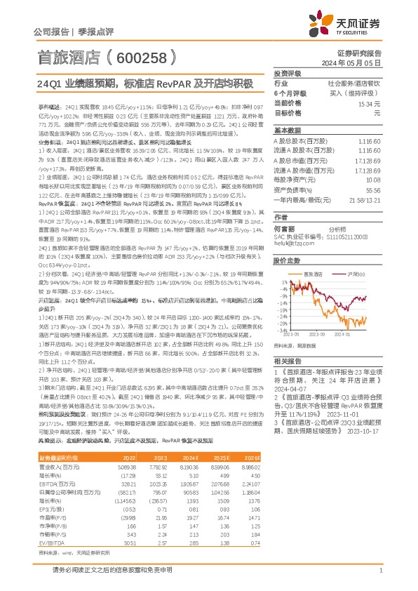 24Q1业绩超预期，标准店RevPAR及开店均积极
