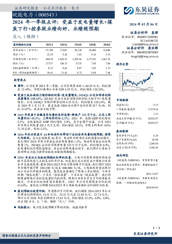 2024年一季报点评：受益于发电量增长+煤炭下行+控参股业绩向好，业绩超预期