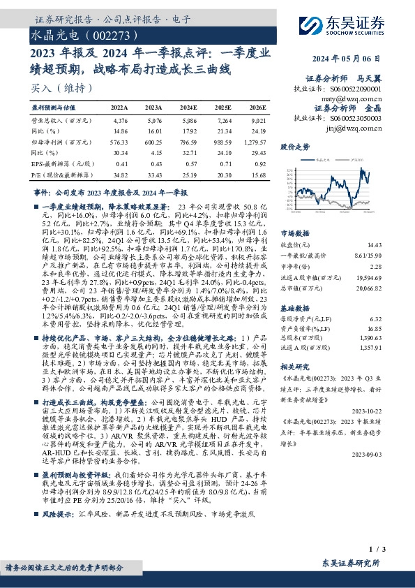 2023年报及2024年一季报点评：一季度业绩超预期，战略布局打造成长三曲线