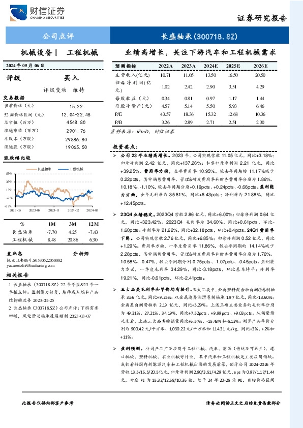 23年年报点评：业绩高增长，关注下游汽车和工程机械需求