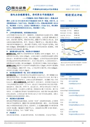 中国核电2023年报及2024一季报点评:核电业务稳健增长,净利率水平持续提升