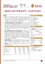 2024Q1业绩下降幅度收窄，毛利率环比提升