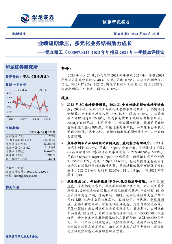 2023年年报及2024年一季报点评报告：业绩短期承压，多元化业务结构助力成长