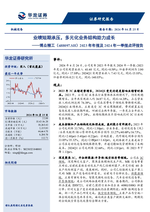 2023年年报及2024年一季报点评报告：业绩短期承压，多元化业务结构助力成长