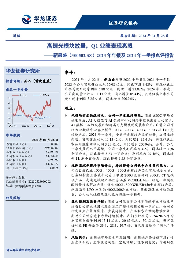 2023年年报及2024年一季报点评报告：高速光模块放量，Q1业绩表现亮眼