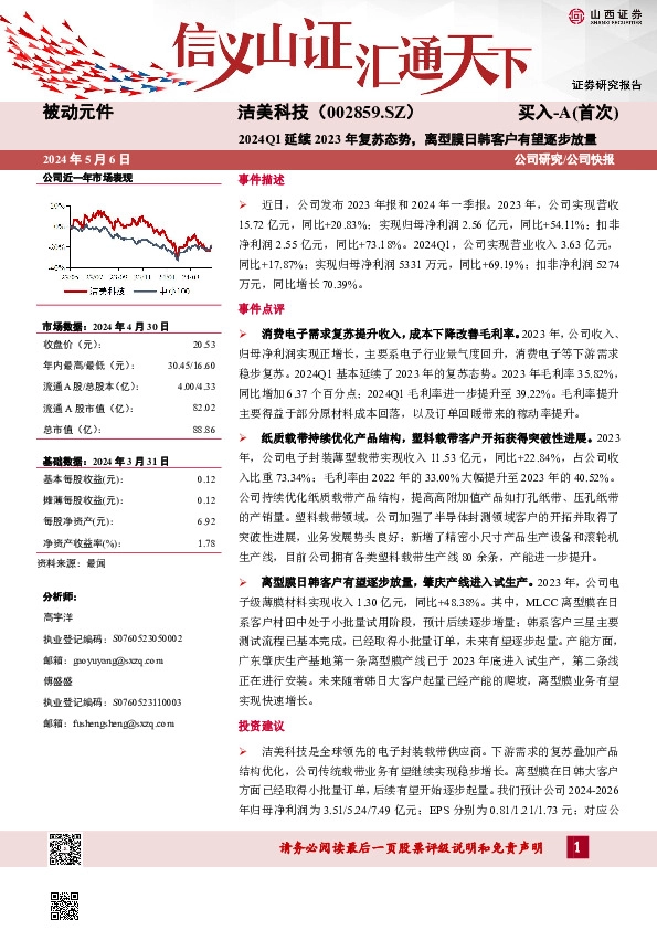 2024Q1延续2023年复苏态势，离型膜日韩客户有望逐步放量