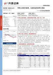 公司信息更新报告：饲料业务量利稳增，生猪养殖推进降本增效