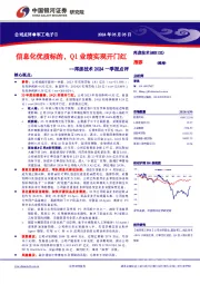 邦彦技术2024一季报点评：信息化优质标的，Q1业绩实现开门红 推荐