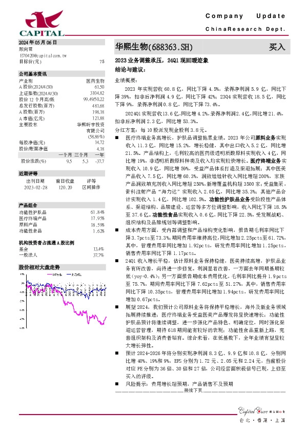 2023业务调整承压，24Q1现回暖迹象