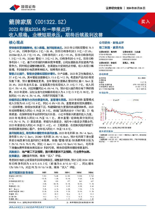2023年报&2024年一季报点评：收入维稳，业绩短期承压，期待后续盈利改善