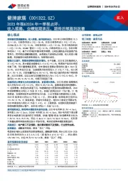 2023年报&2024年一季报点评:收入维稳,业绩短期承压,期待后续盈利改善
