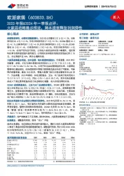 2023年报&2024年一季报点评：大家居战略稳步推进，降本提效释放利润弹性