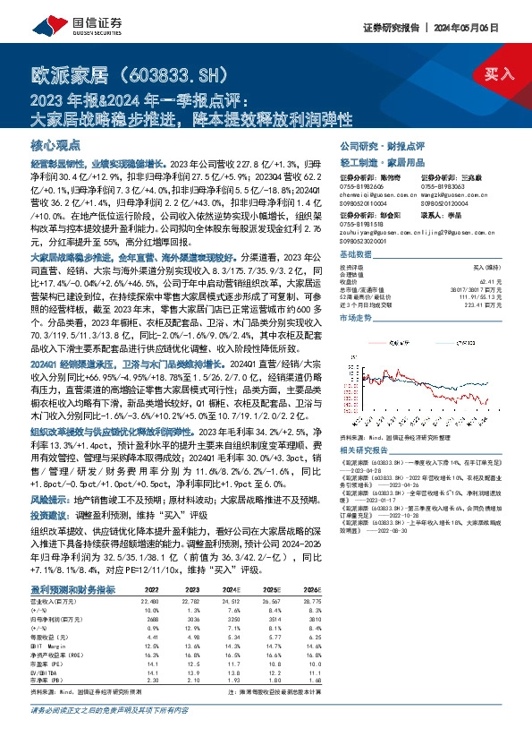 2023年报&2024年一季报点评：大家居战略稳步推进，降本提效释放利润弹性