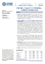 公司年报点评：产能问题已于2023年下半年得到解决，品牌影响力有望逐步走强