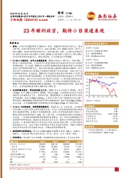 23年顺利收官，期待小B渠道表现