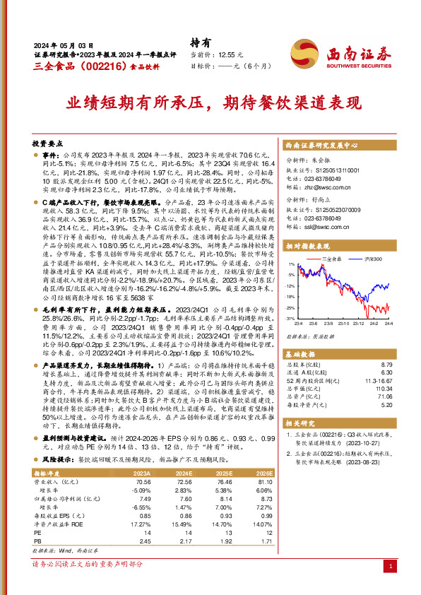 业绩短期有所承压，期待餐饮渠道表现
