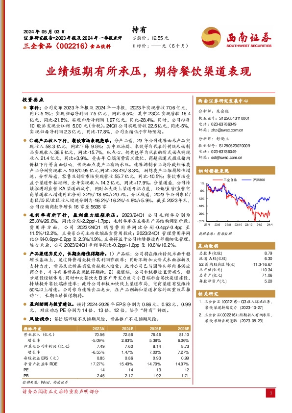 业绩短期有所承压，期待餐饮渠道表现