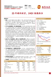 23年顺利收官，24Q1短期承压