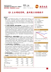 Q1主业增速亮眼，盈利能力持续提升