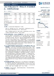 2023年报&2024年一季报点评：单店持续承压，利润率边际改善