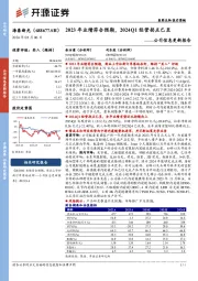 公司信息更新报告：2023年业绩符合预期，2024Q1经营拐点已至