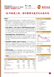 24年轻装上阵，国际赛事及数字化加速布局