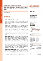 2023年报&2024年一季报点评：主营业务稳步增长，持续扩展多元内容供给