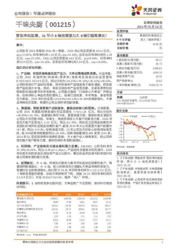 营收净利双增，24年小B端有望接力大B端引领高增长！