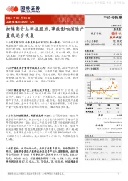 持续高分红回报股东，事故影响消除产量或逐步恢复