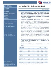 新产品持续扩张,机器人业务有望加速