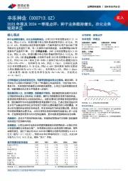 2023年报及2024一季报点评:种子业务维持增长,农化业务短期承压