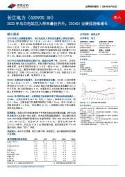 2023年乌白电站注入带来量价齐升，2024Q1业绩保持稳增长