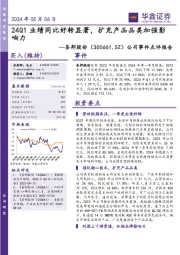 公司事件点评报告:24Q1业绩同比好转显著,扩充产品品类加强影响力