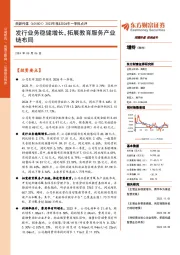 2023年报&2024年一季报点评：发行业务稳健增长，拓展教育服务产业链布局