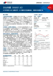 23年年报及24Q1业绩点评：23年营收及利润高增长，资源点位持续扩张