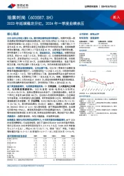 2023年延续稳定分红，2024年一季度业绩承压