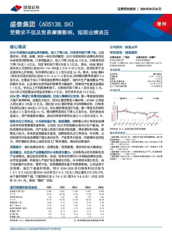受需求不佳及贸易摩擦影响，短期业绩承压