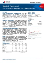 2024年一季度归母净利润增长216%，持续加大研发投入