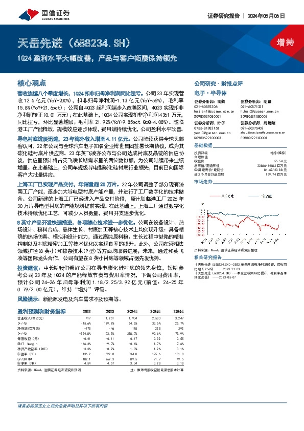 1Q24盈利水平大幅改善，产品与客户拓展保持领先