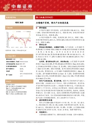 业绩稳中有增,新兴产业快速发展